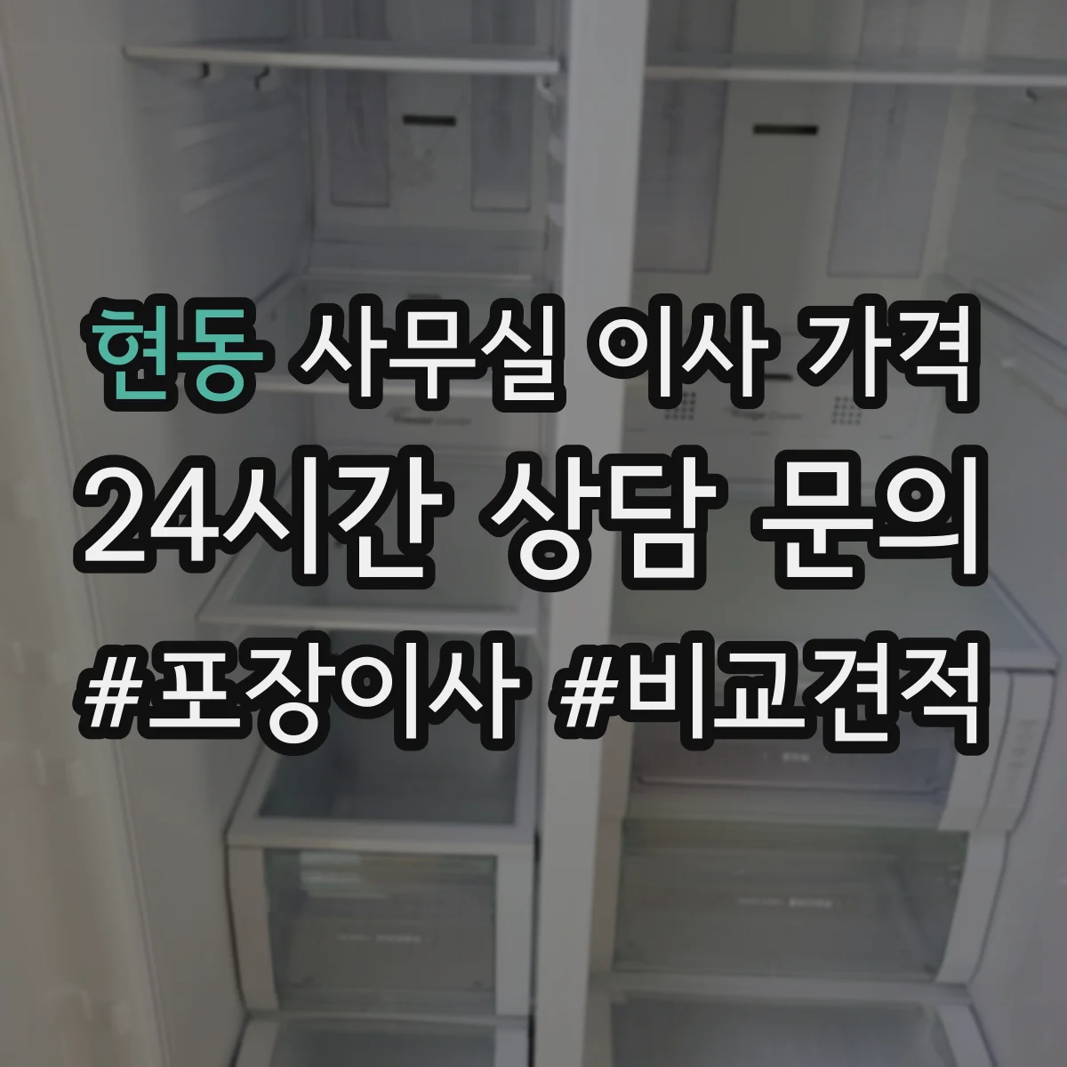 현동 사무실 이사 가격