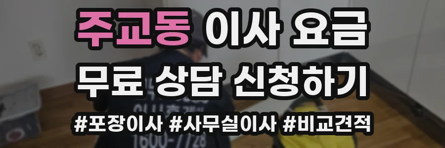 주교동 이사 요금