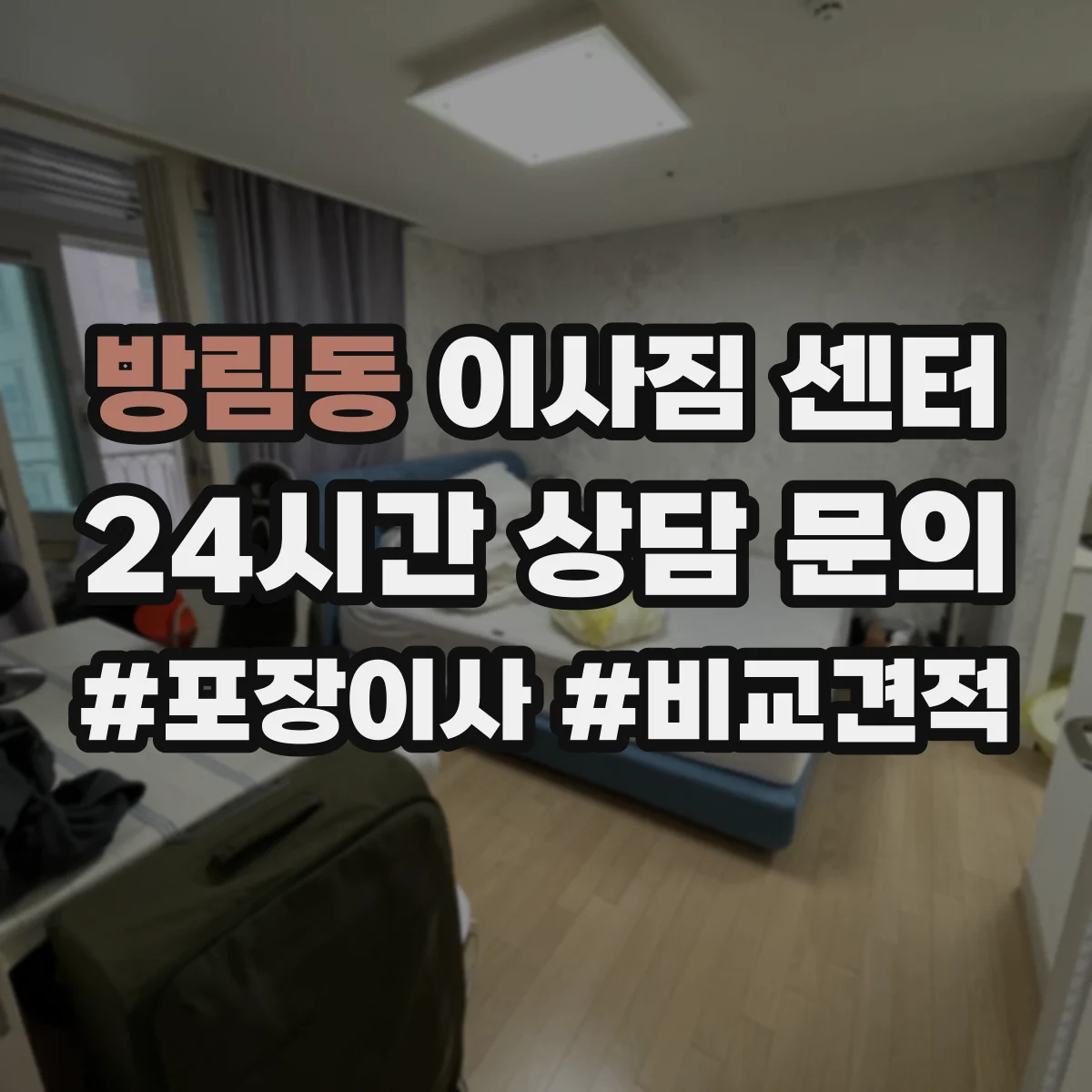 방림동 이사짐 센터