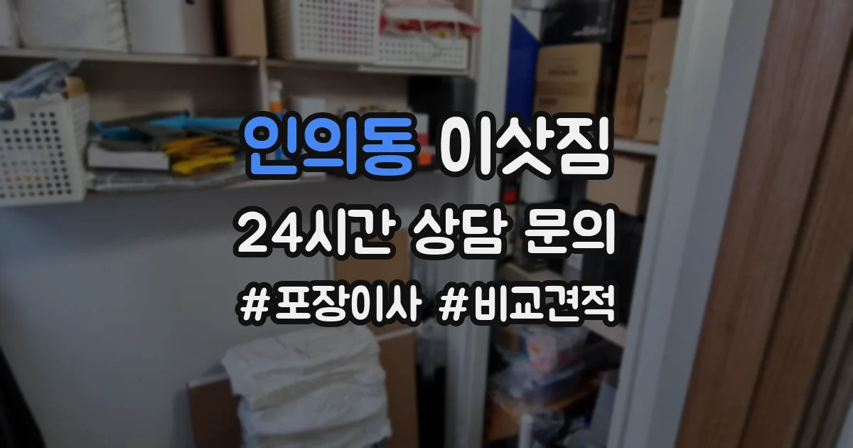 인의동 이삿짐