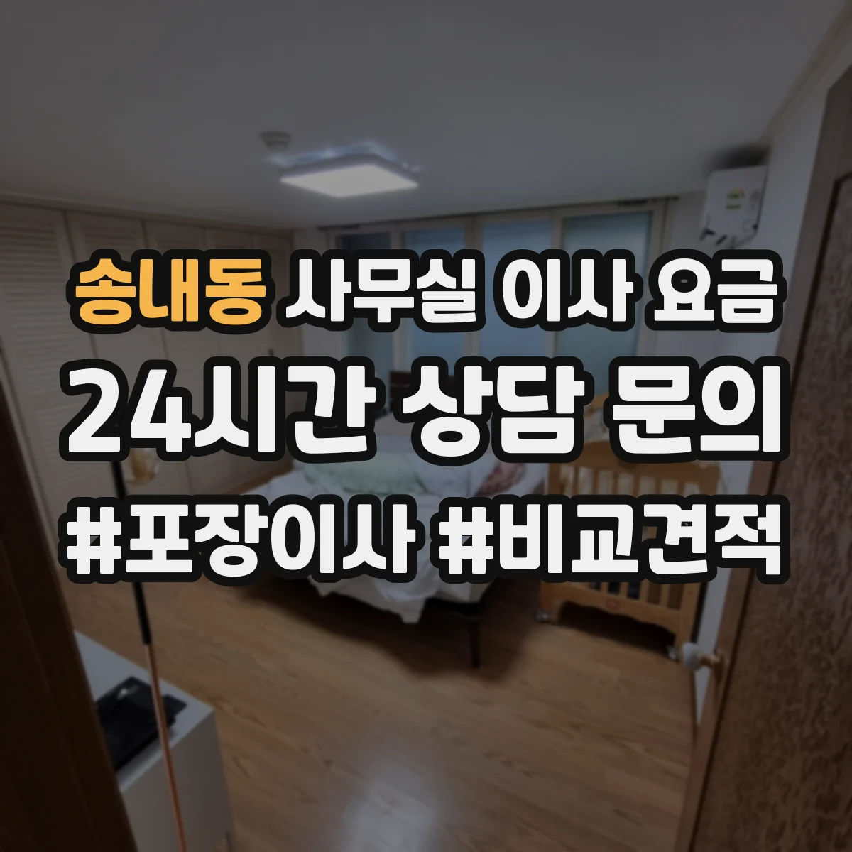 송내동 사무실 이사 요금