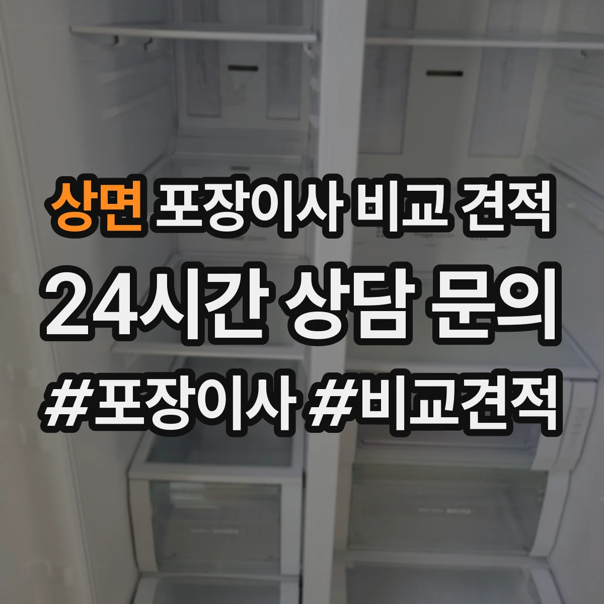 상면 포장이사 비교 견적