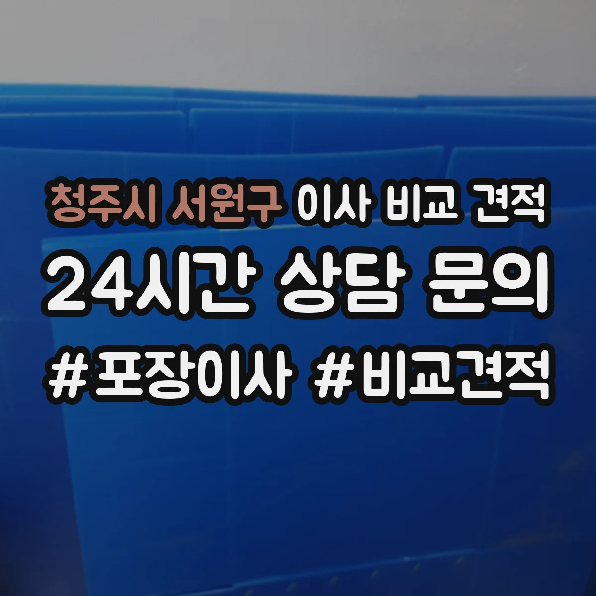 청주시 서원구 이사 비교 견적