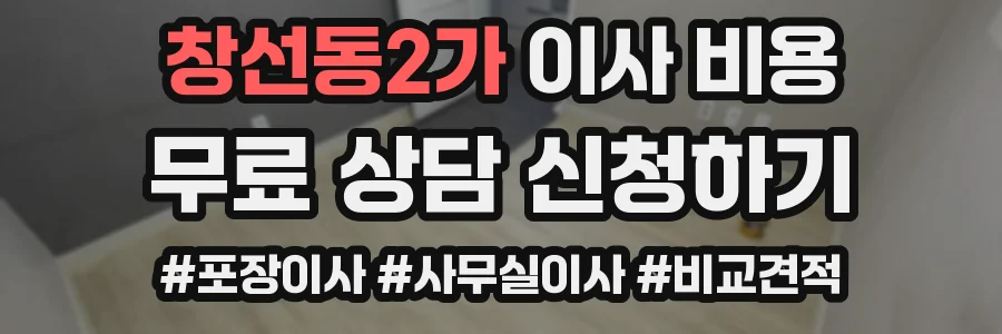 창선동2가 이사 비용