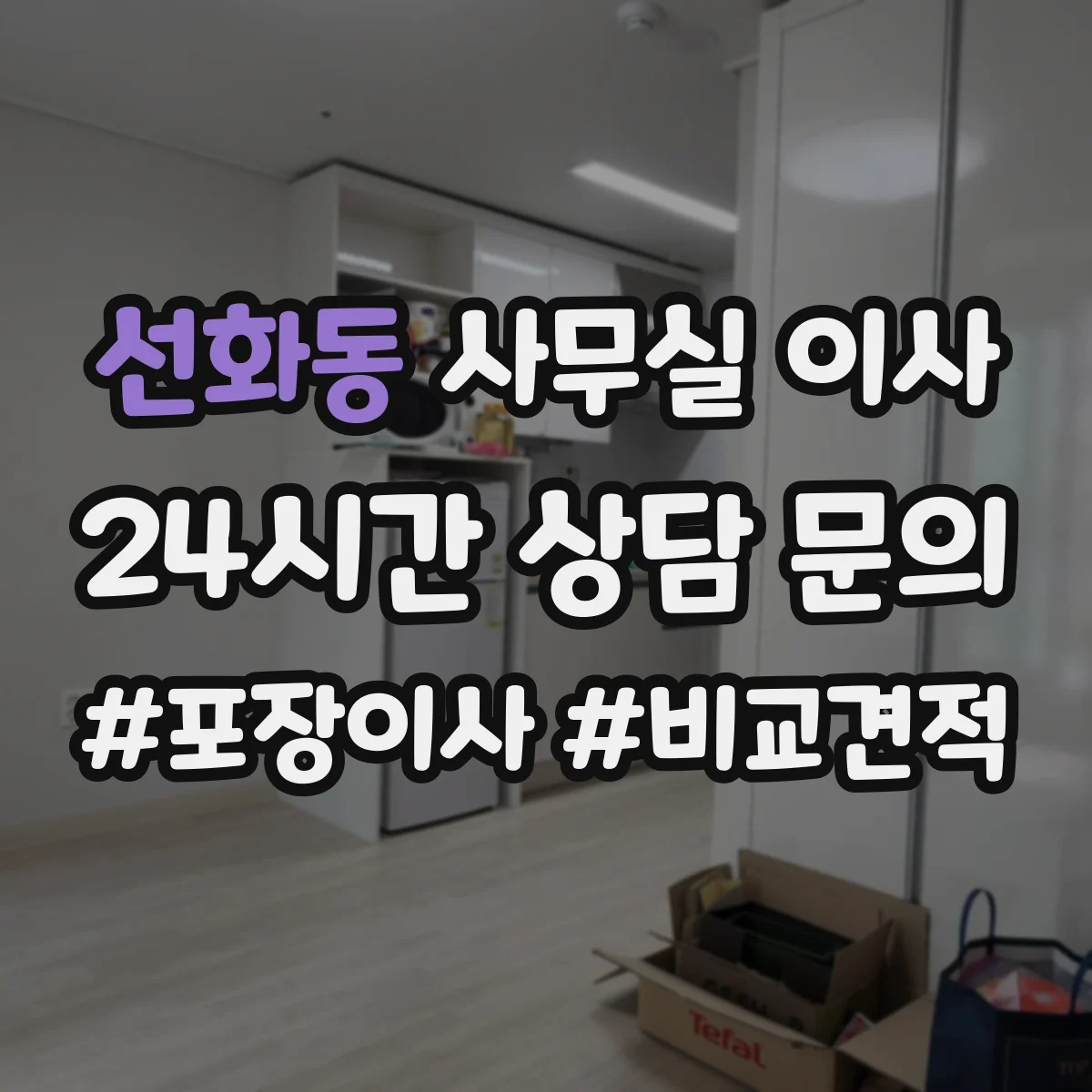 선화동 사무실 이사