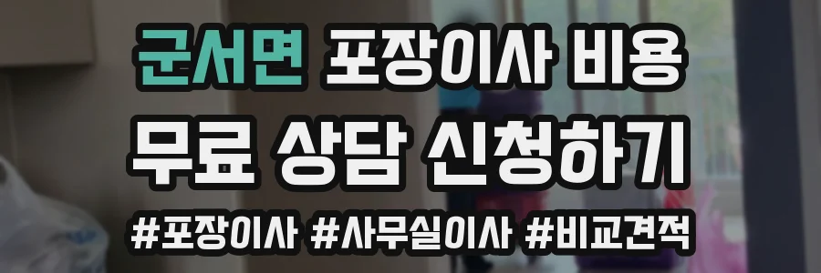 군서면 포장이사 비용