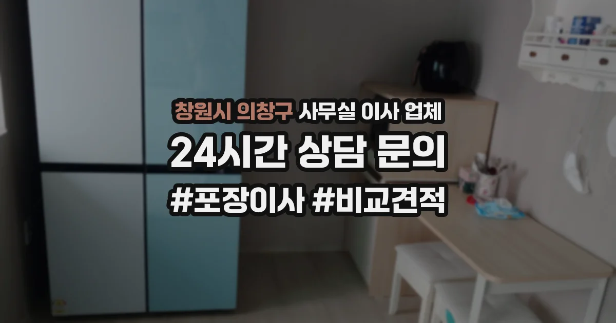 창원시 의창구 사무실 이사 업체