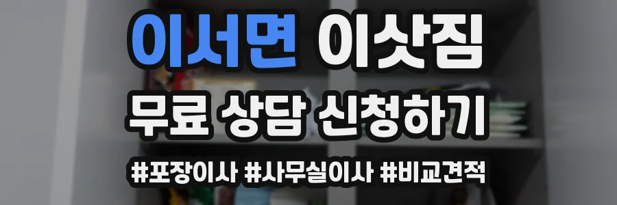 이서면 이삿짐