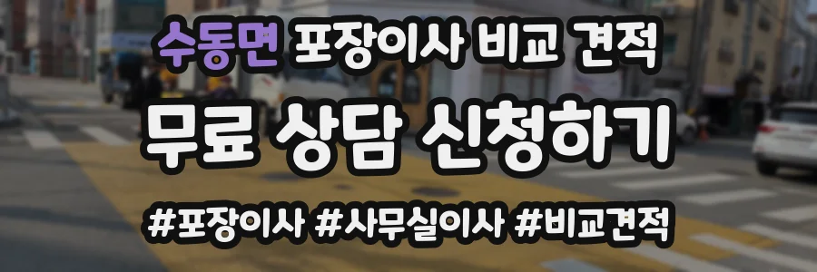 수동면 포장이사 비교 견적