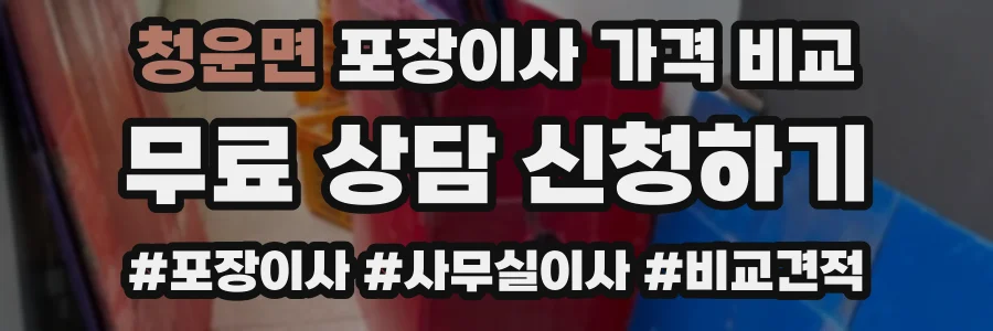 청운면 포장이사 가격 비교