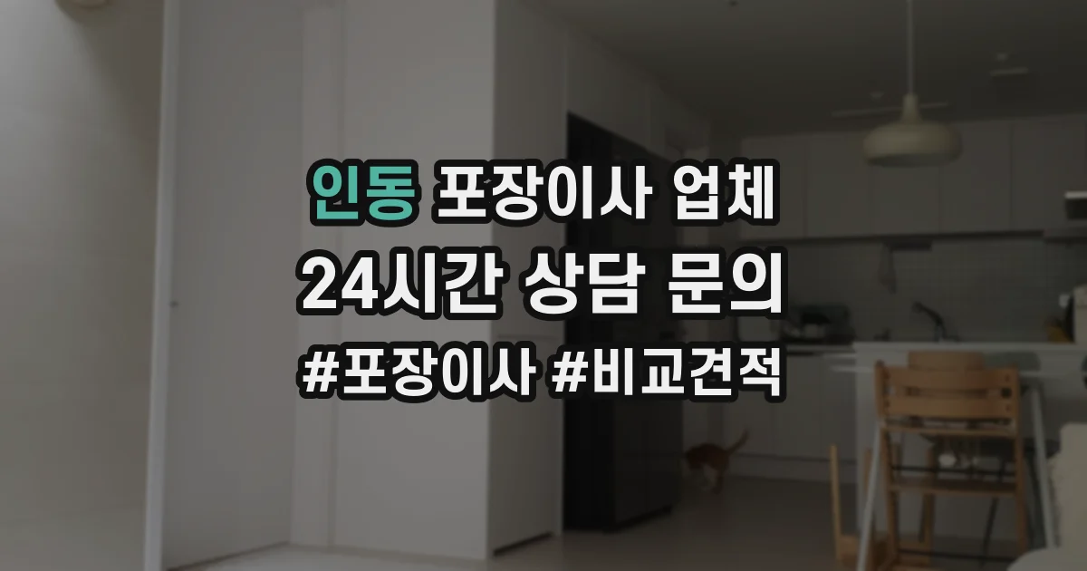 인동 포장이사 업체