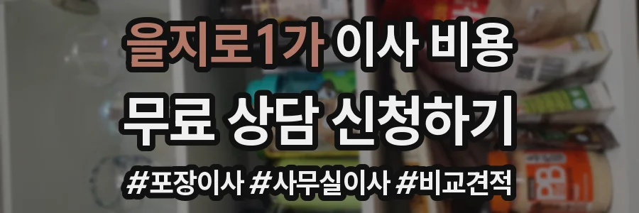 을지로1가 이사 비용