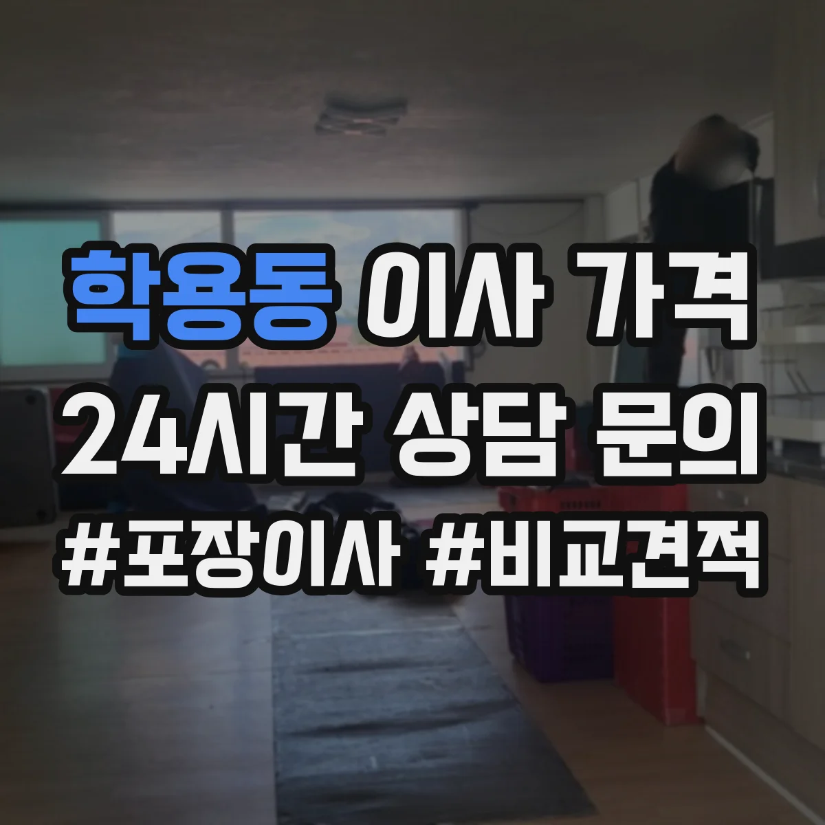 학용동 이사 가격