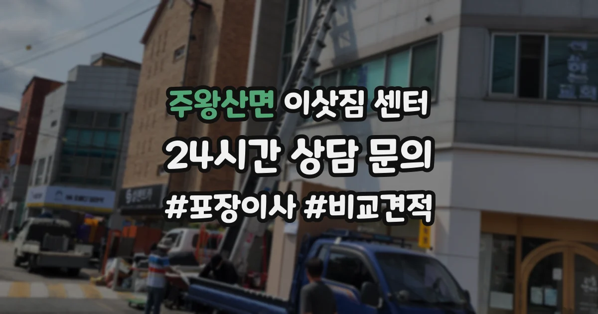 주왕산면 이삿짐 센터