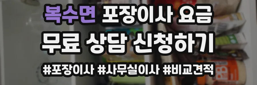 복수면 포장이사 요금