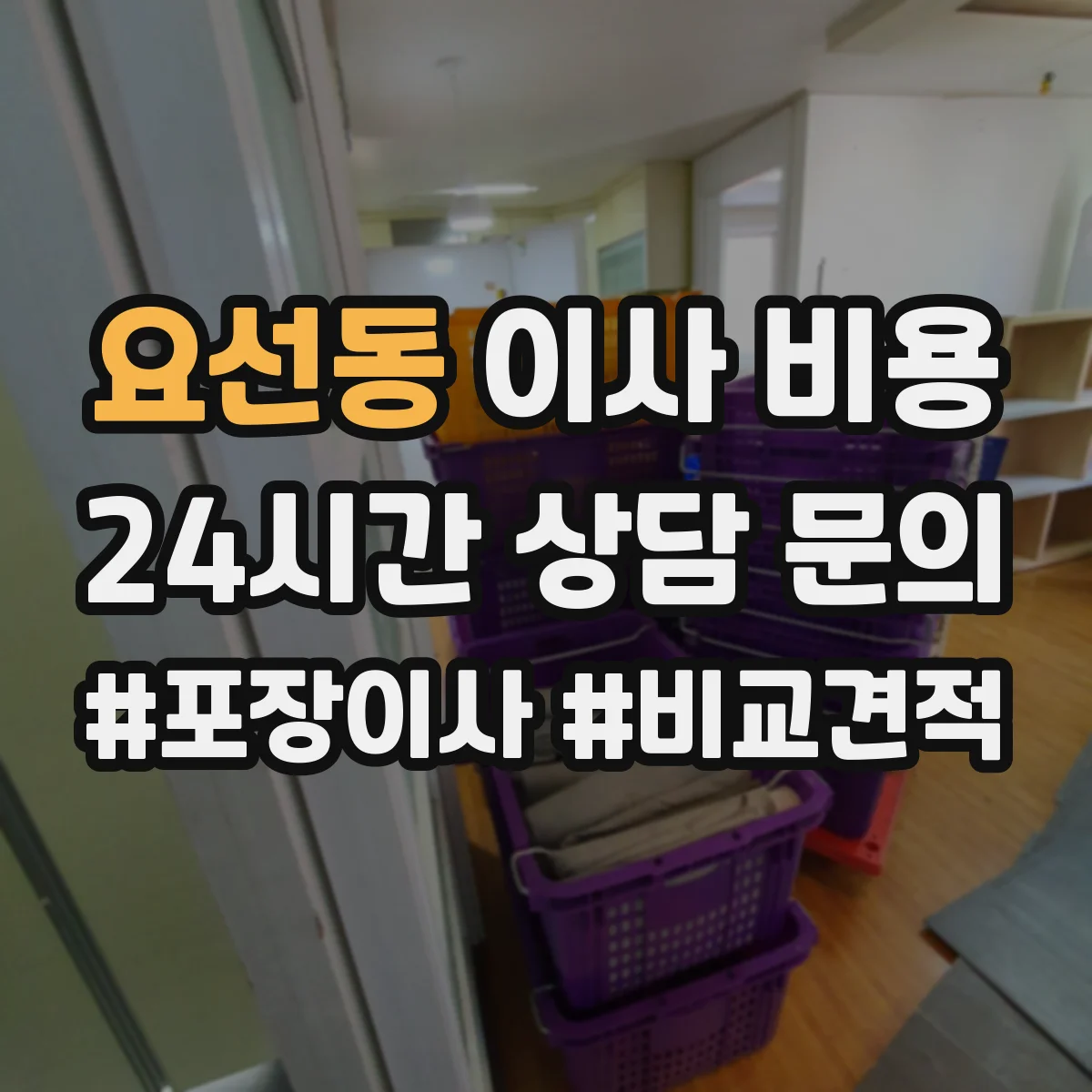 요선동 이사 비용