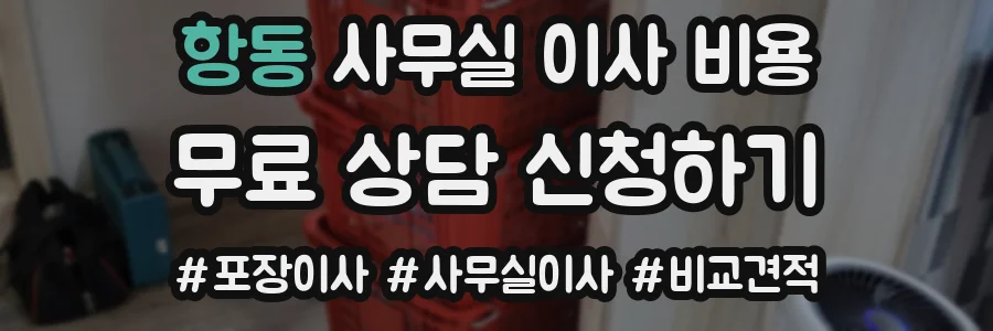 항동 사무실 이사 비용