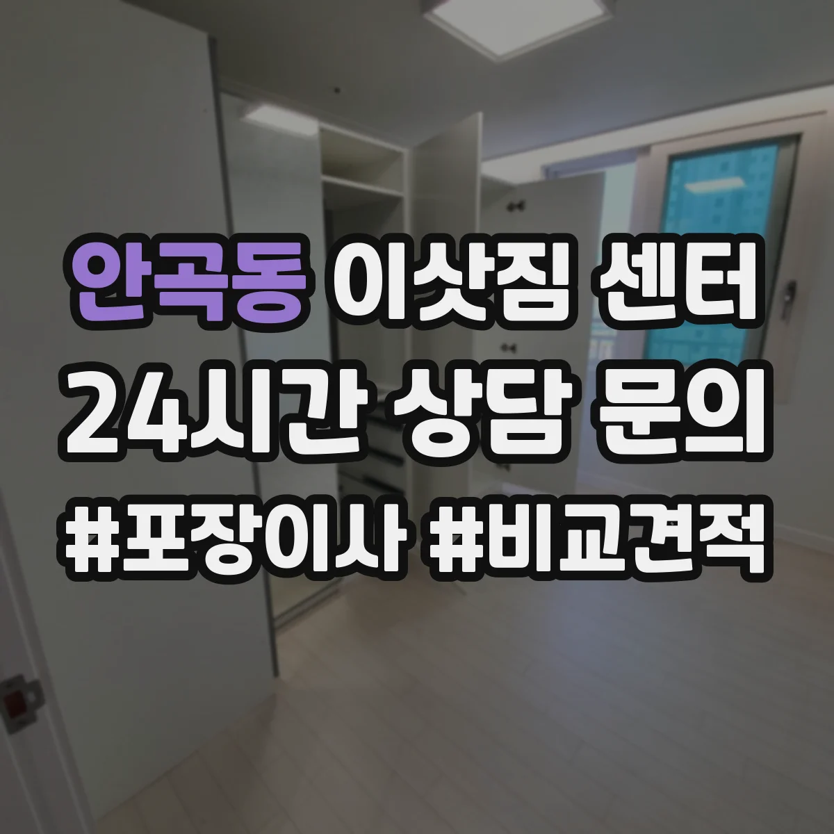 안곡동 이삿짐 센터