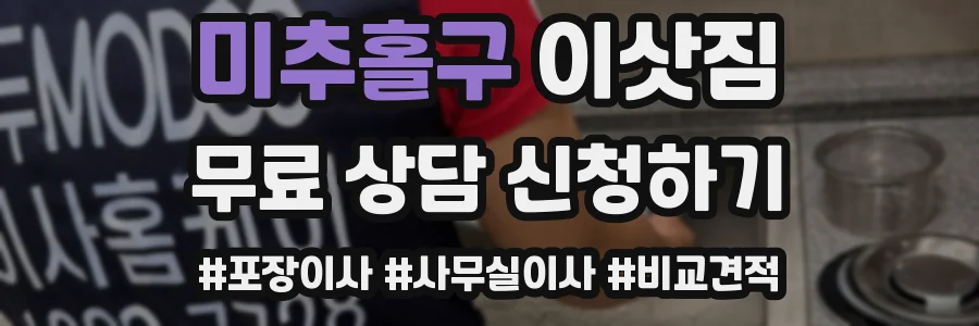 미추홀구 이삿짐