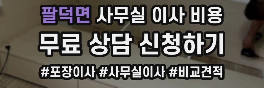팔덕면 사무실 이사 비용