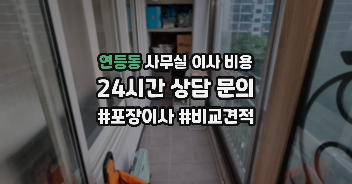 연등동 사무실 이사 비용