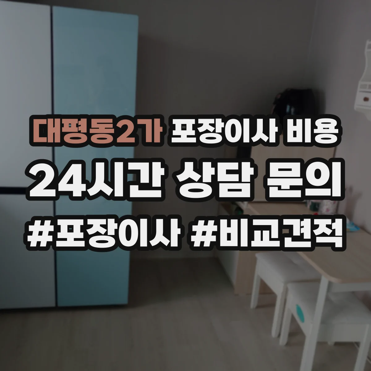 대평동2가 포장이사 비용