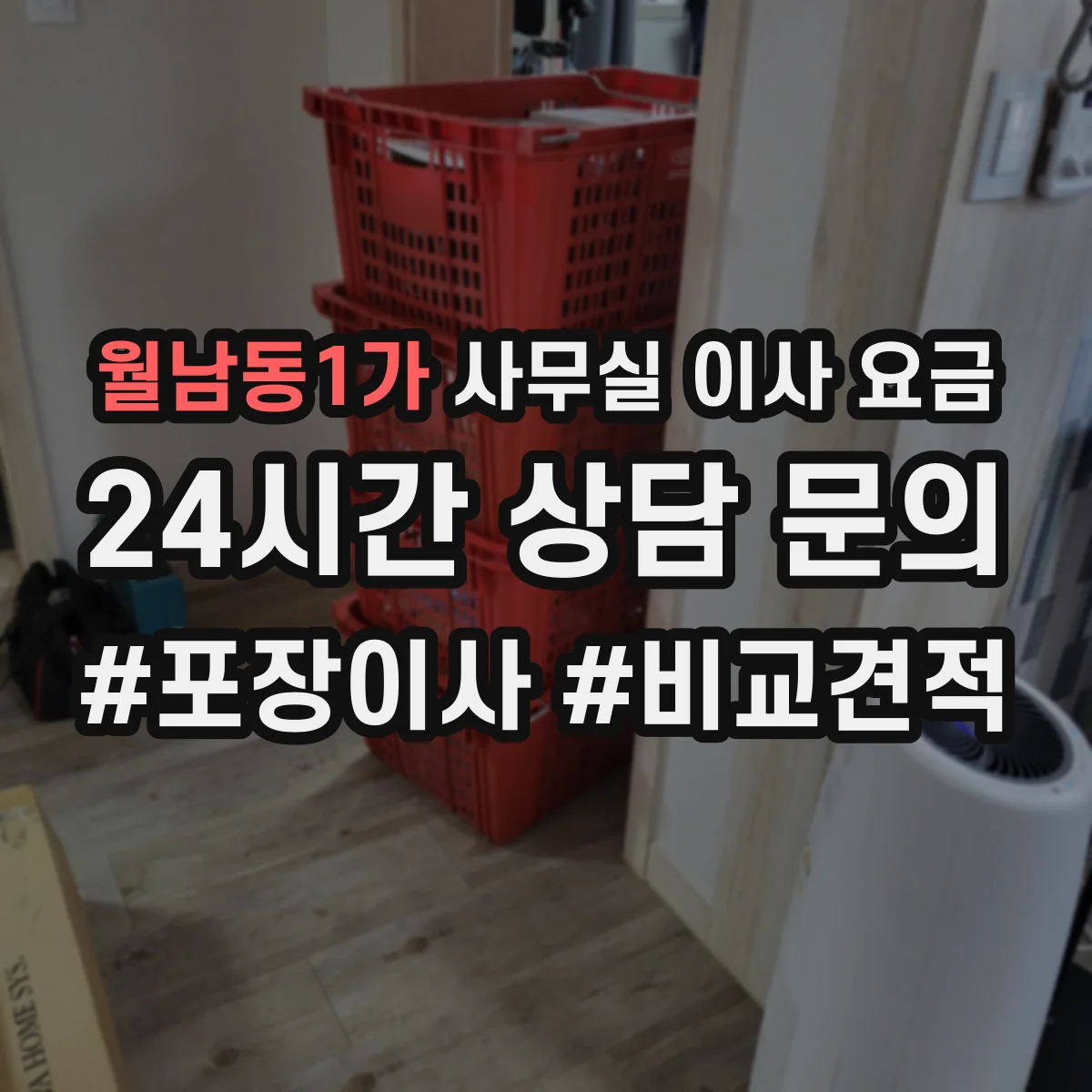 월남동1가 사무실 이사 요금