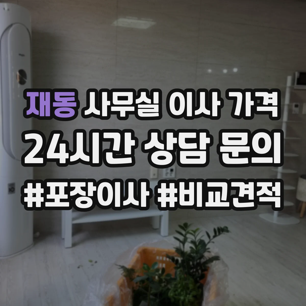 재동 사무실 이사 가격