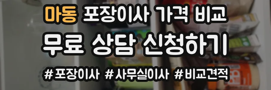 마동 포장이사 가격 비교