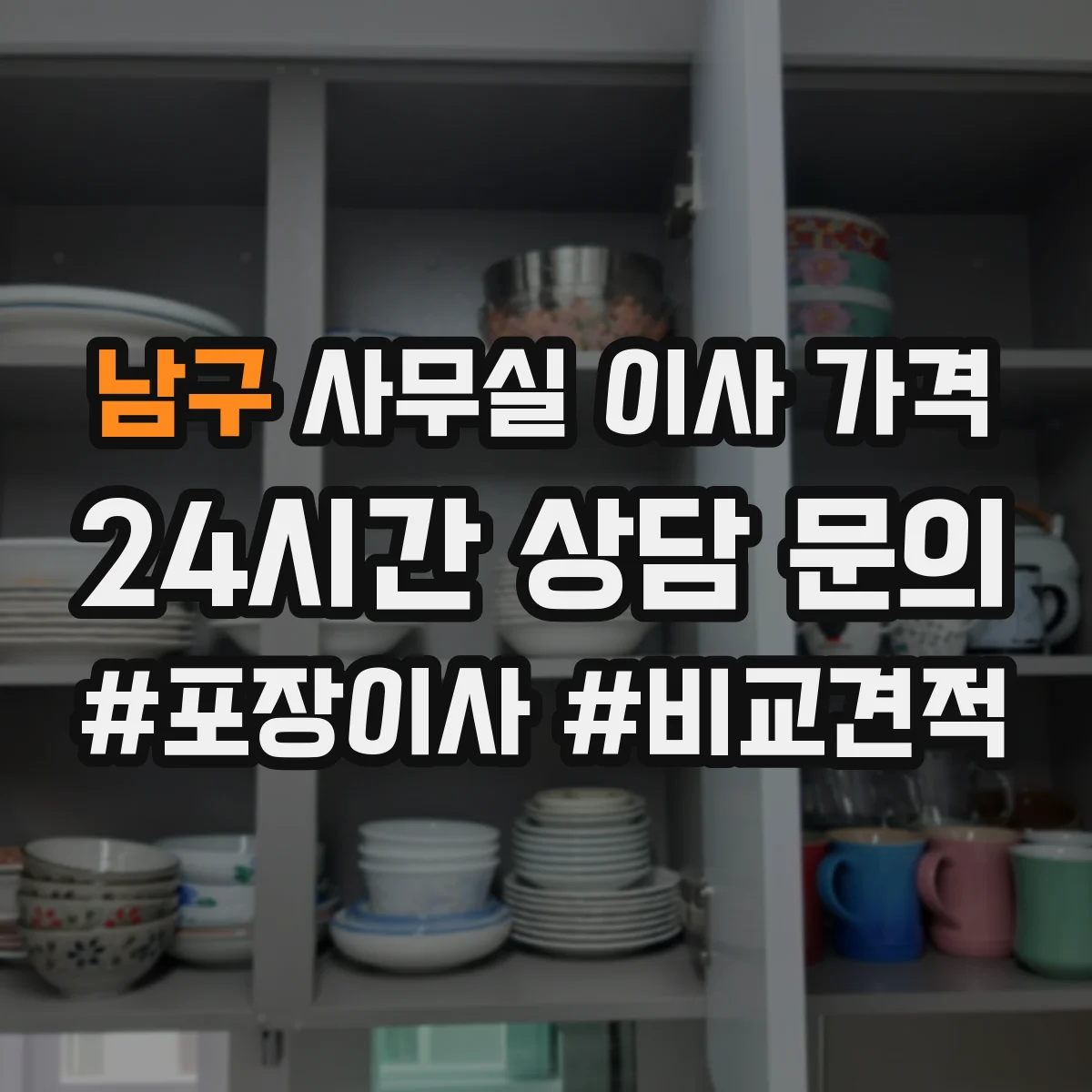 남구 사무실 이사 가격