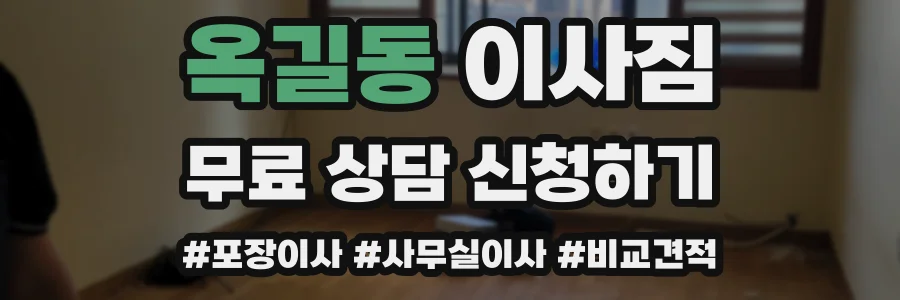 옥길동 이사짐