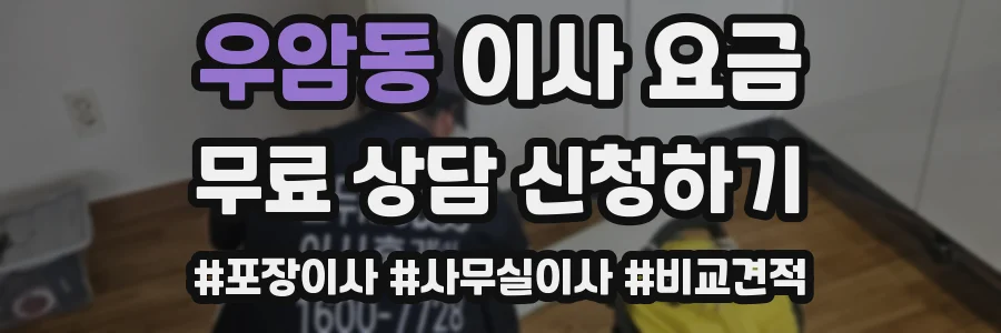 우암동 이사 요금