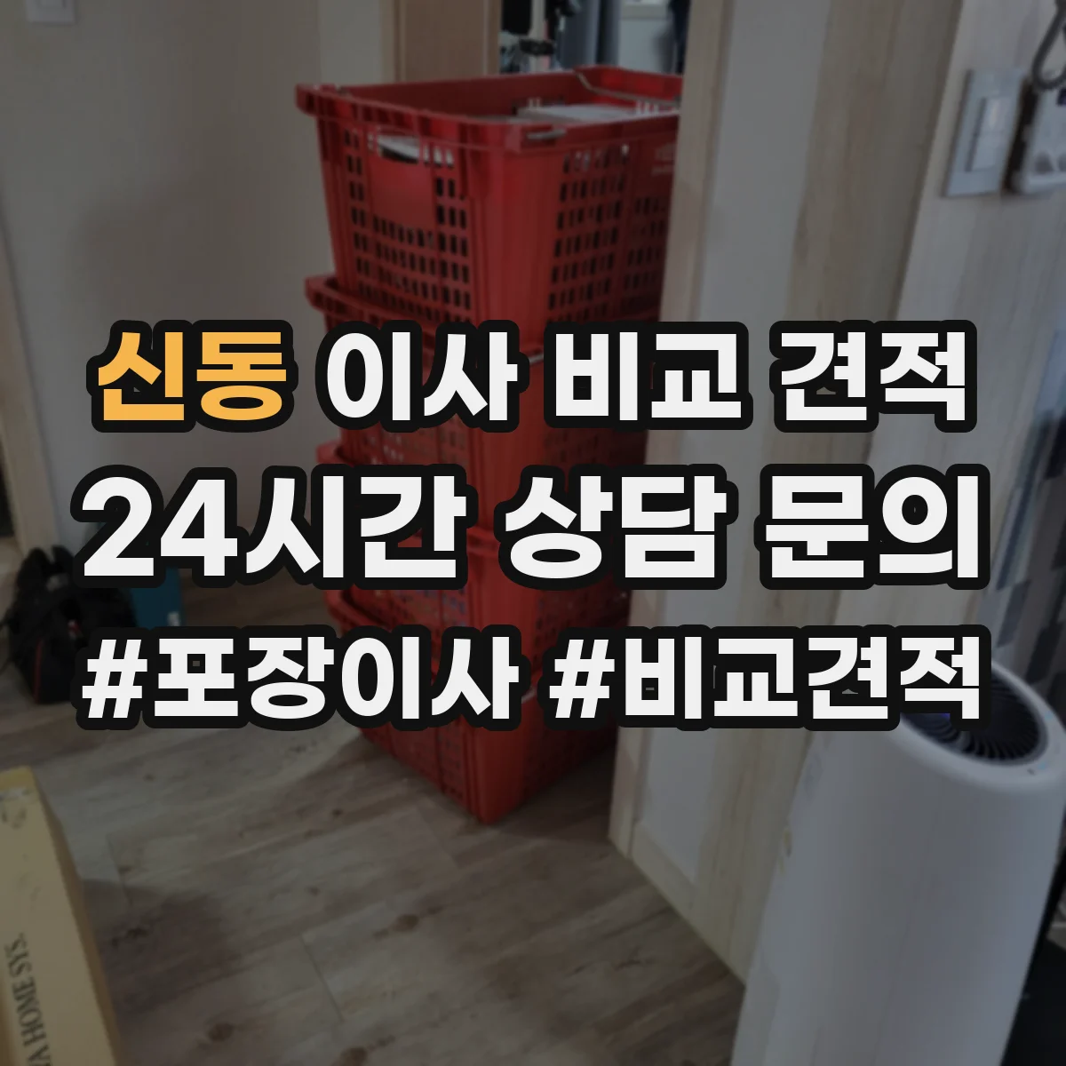 신동 이사 비교 견적