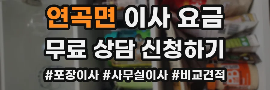 연곡면 이사 요금
