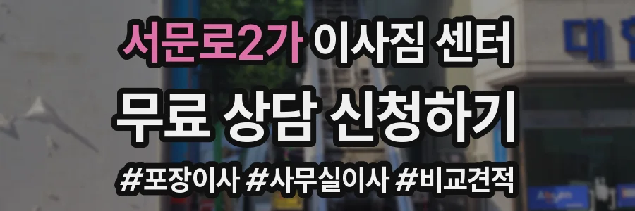 서문로2가 이사짐 센터