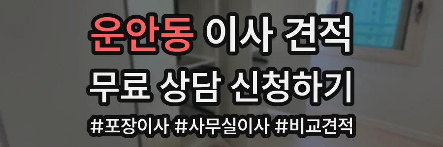 운안동 이사 견적