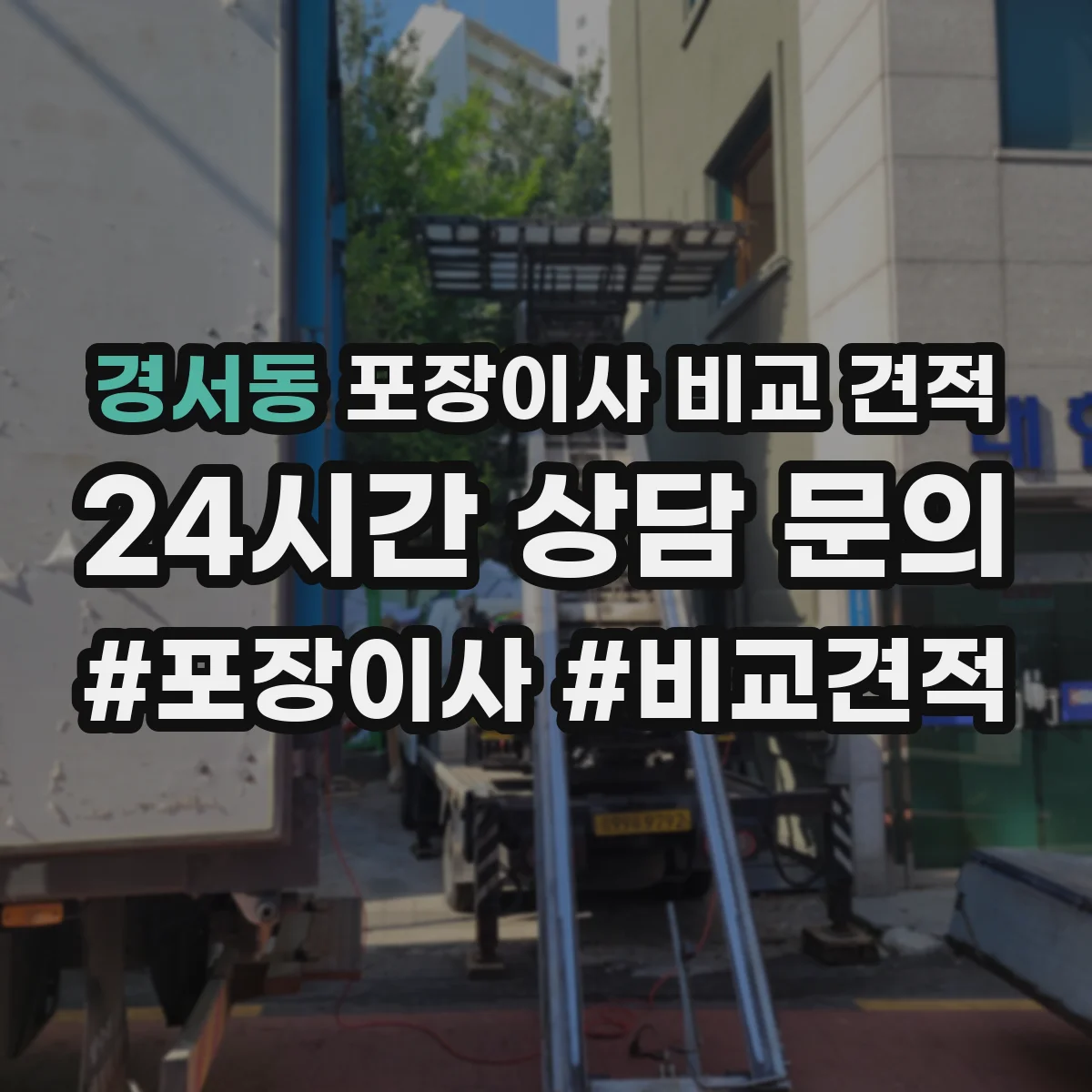 경서동 포장이사 비교 견적