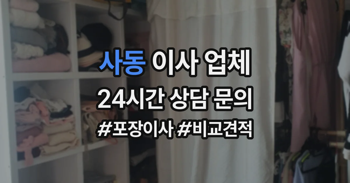 사동 이사 업체