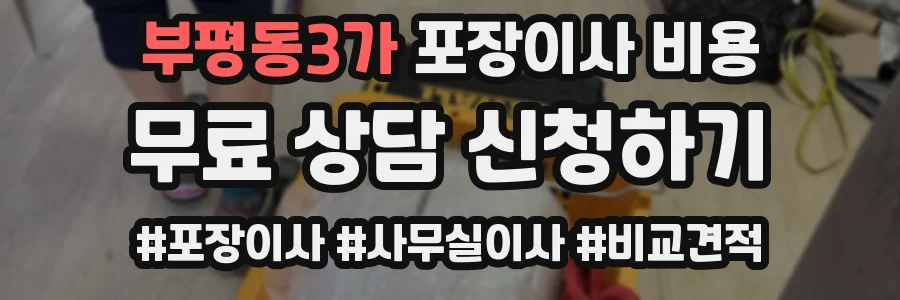 부평동3가 포장이사 비용
