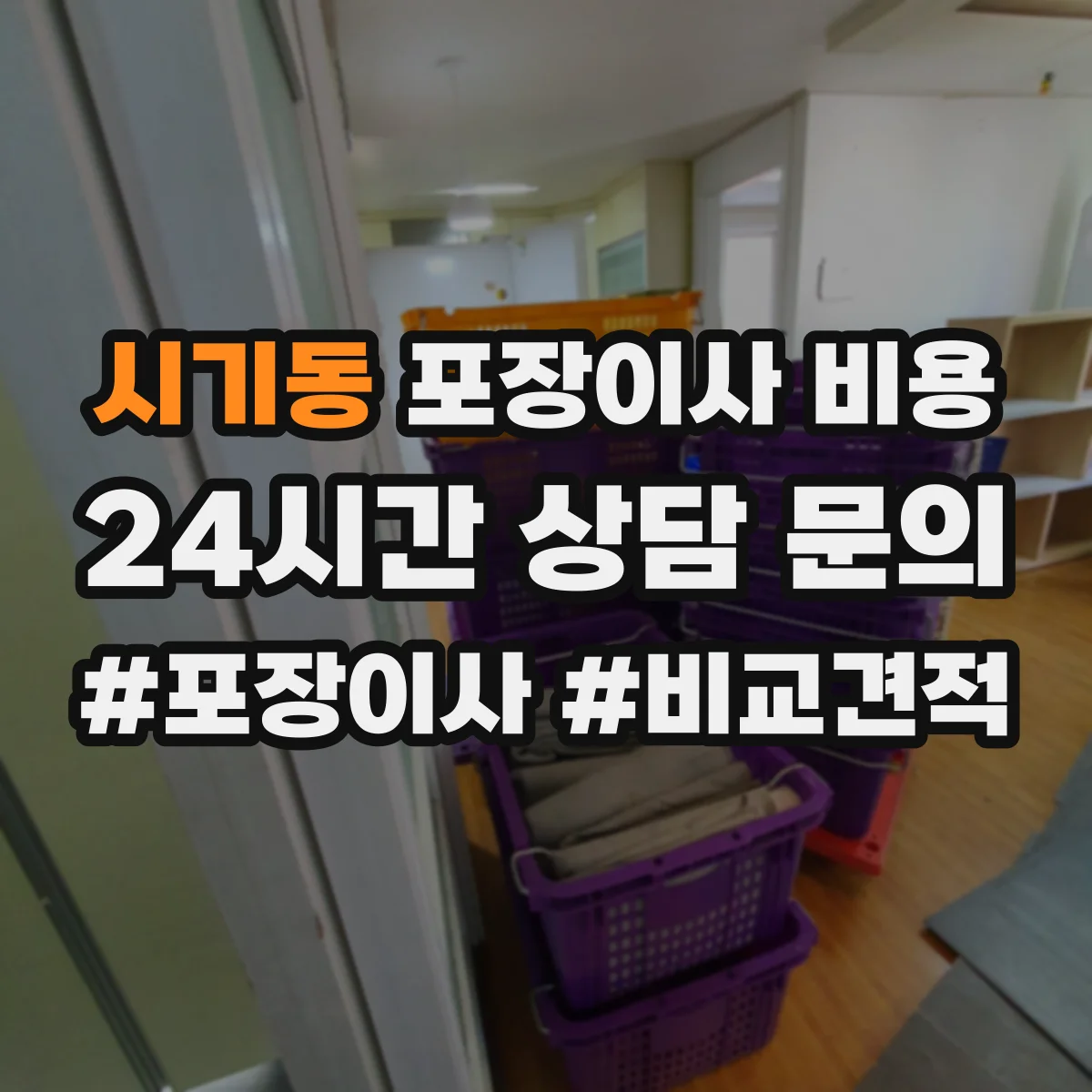 시기동 포장이사 비용