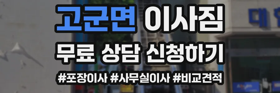 고군면 이사짐