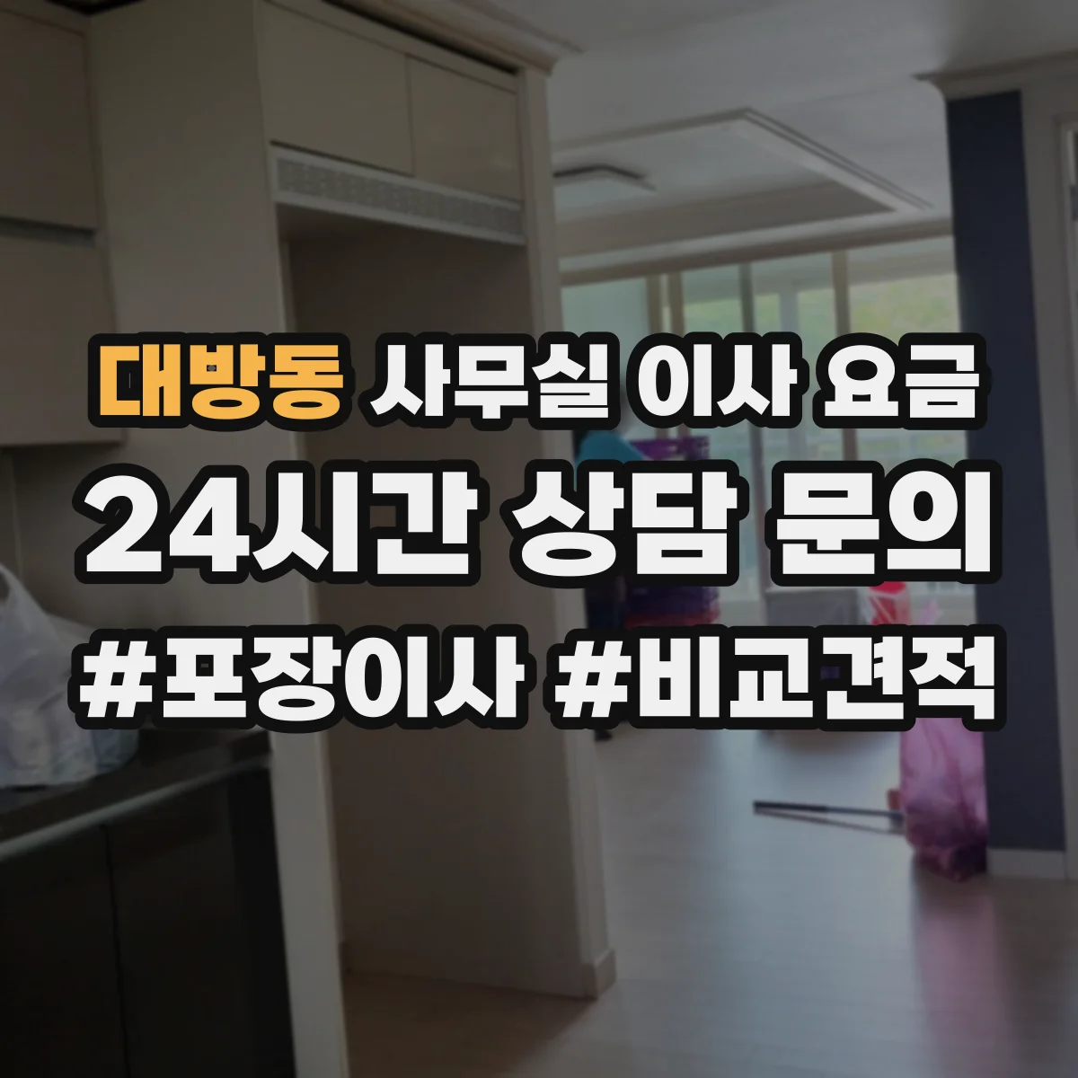 대방동 사무실 이사 요금