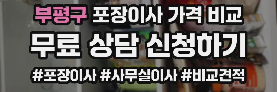 부평구 포장이사 가격 비교