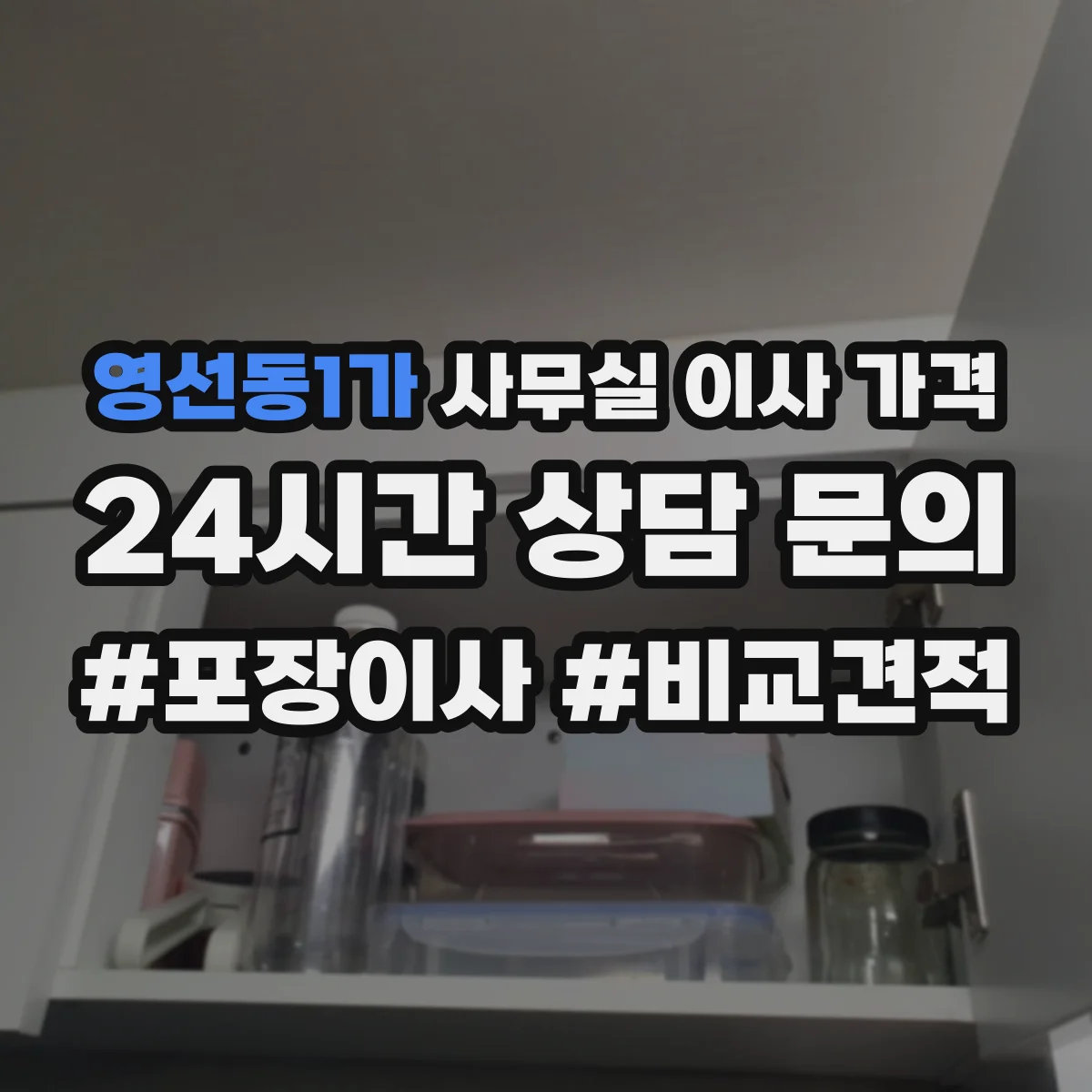 영선동1가 사무실 이사 가격