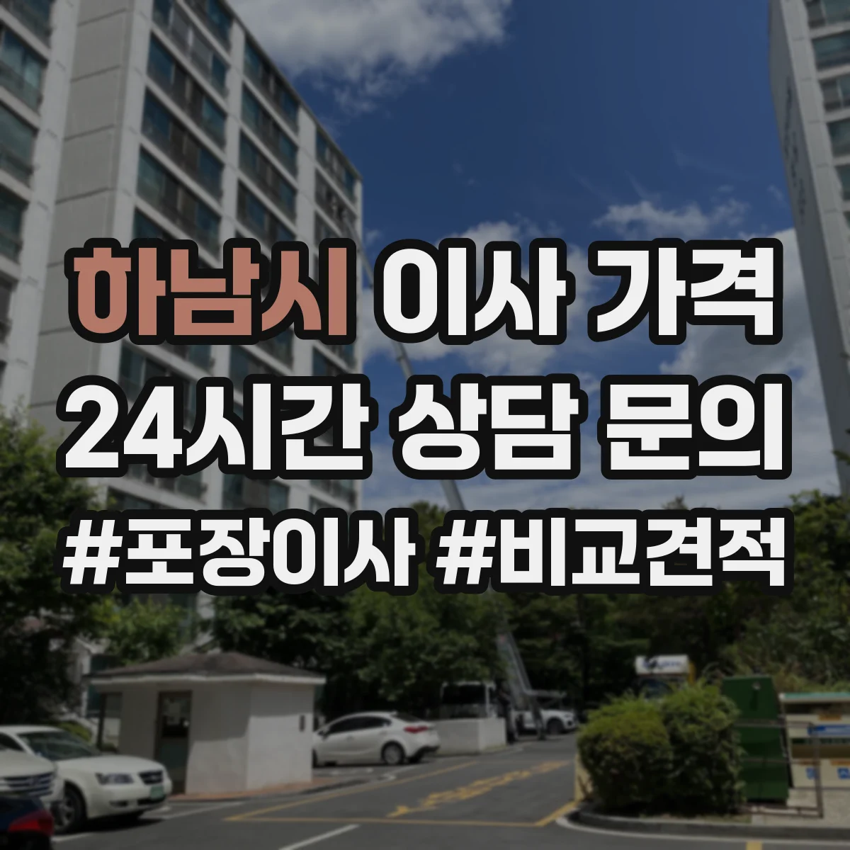 하남시 이사 가격