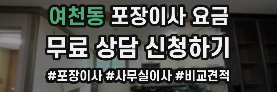 여천동 포장이사 요금