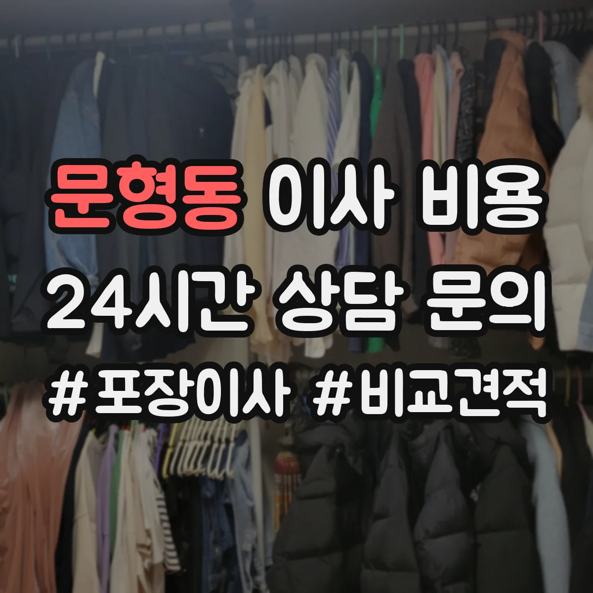 문형동 이사 비용