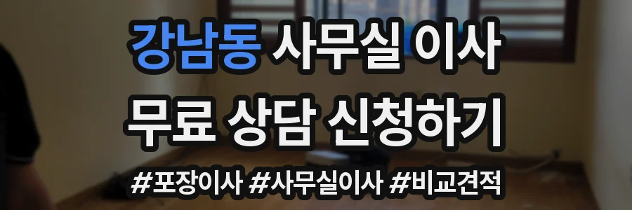 강남동 사무실 이사