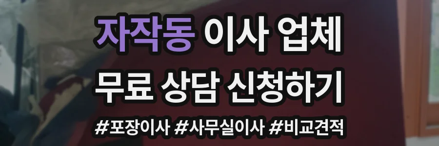 자작동 이사 업체
