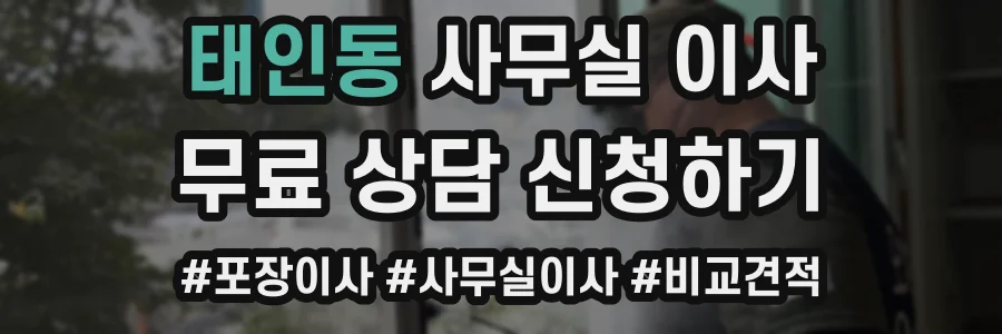 태인동 사무실 이사